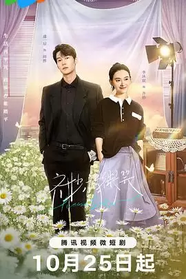 电视剧《齐妙请微笑》：剧情介绍