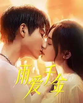 电视剧《雨爱千金》剧情简介