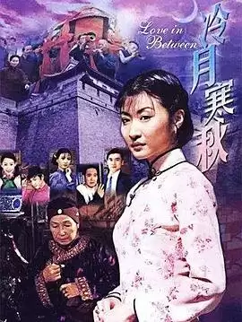 电视剧冷月寒秋剧情介绍