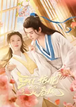 电视剧《豆花依旧笑春风》剧情简介