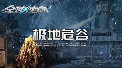 冰与火战歌《全球使命3》累计作战得双橙神武