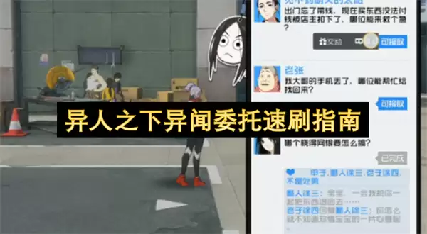 异人之下异闻委托速刷高效指南