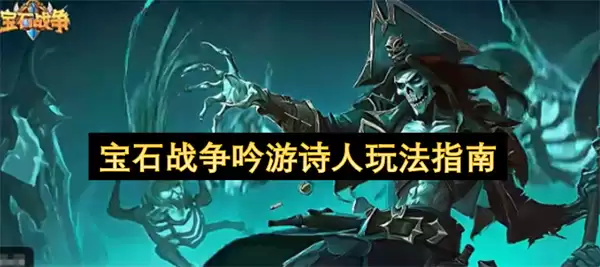 宝石战争吟游诗人玩法指引