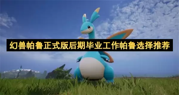 幻兽帕鲁正式版后期毕业工作帕鲁推荐选择