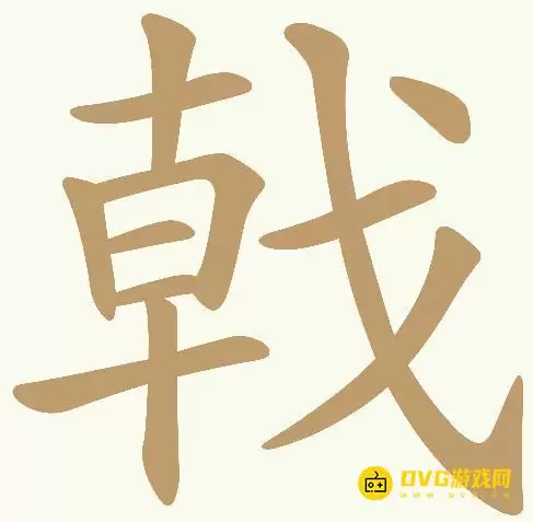 天天拼词王第416关戟怎么过-第416关戟找出17个常用字图文攻略