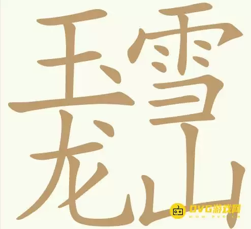 《天天拼词王》第417关玉龙雪山通关方法-第417关玉龙雪山找出18个常用字图文攻略