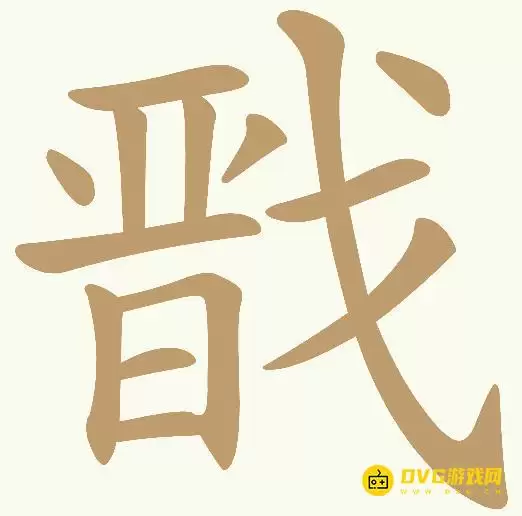 《天天拼词王》第418关戬怎么过-第418关戬找出13个常用字图文攻略