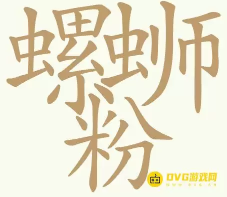 《天天拼词王》第419关螺蛳粉怎么过-第419关螺蛳粉找出32个常用字图文攻略