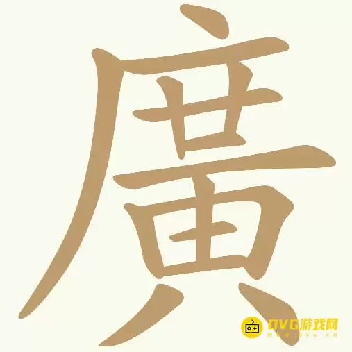 《天天拼词王》第420关廣如何过-第420关廣找出30个常用字图文攻略