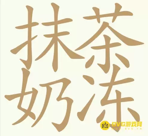 天天拼词王第421关抹茶奶冻怎么过-第421关抹茶奶冻找出20个常用字图文攻略