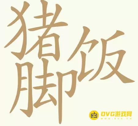 《天天拼词王》第423关猪脚饭如何过-第423关猪脚饭找出32个常用字图文攻略