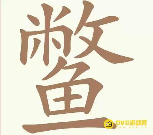 天天拼词王第424关鳖怎么过-第424关鳖找出22个常用字图文攻略