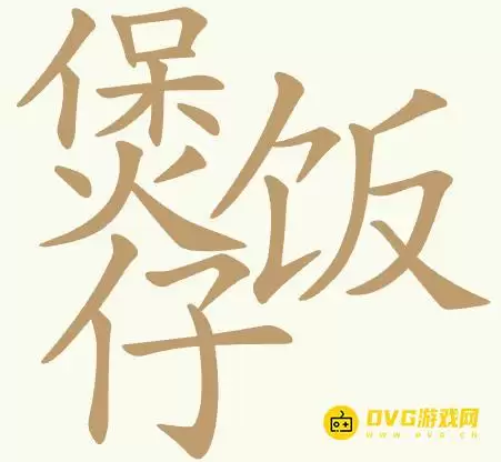 《天天拼词王》第425关煲仔饭如何过-第425关煲仔饭找出31个常用字图文攻略