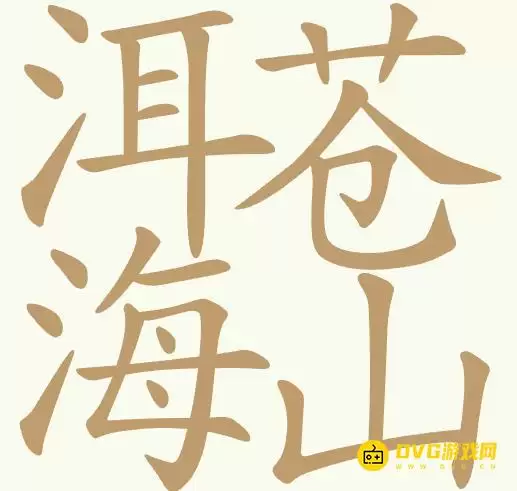天天拼词王第427关洱海苍山怎么过-第427关洱海苍山找出27个常用字图文攻略