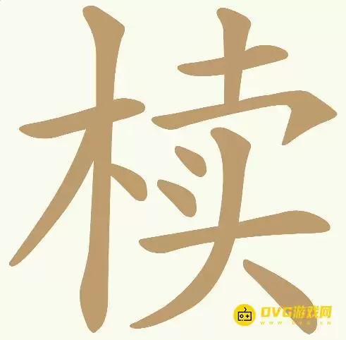 天天拼词王第428关椟怎么过-第428关椟找出18个常用字图文攻略