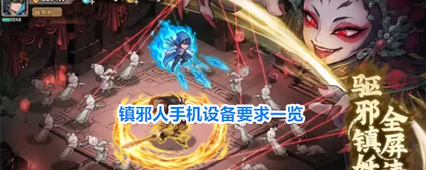 镇邪人手机设备要求一览