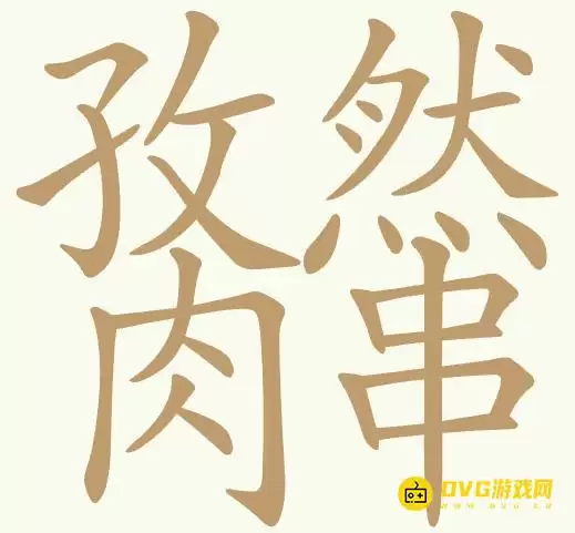 《天天拼词王》第429关孜然肉串怎么过-第429关孜然肉串找出26个常用字图文攻略