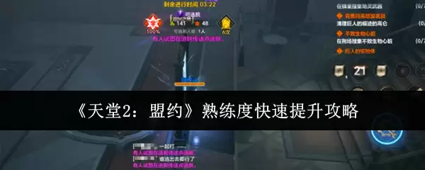 《天堂2：盟约》熟练度快速提升攻略