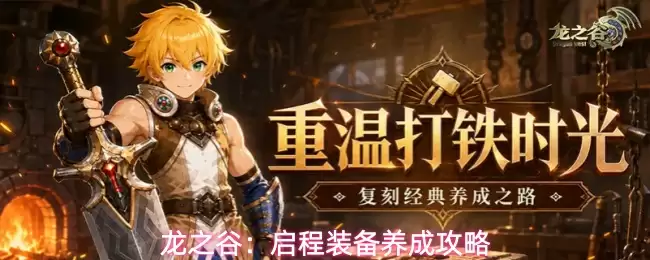 龙之谷：启程装备养成全攻略