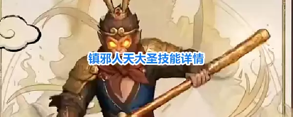 镇邪人天大圣技能说明