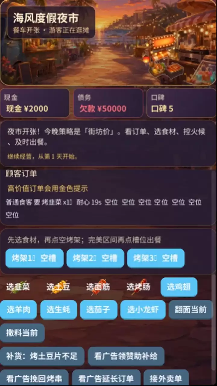 烤串还债日记玩法简介 烤串还债日记好玩吗