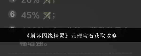 崩坏因缘精灵元理宝石获取攻略