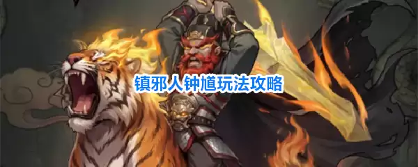 镇邪人钟馗攻略玩法