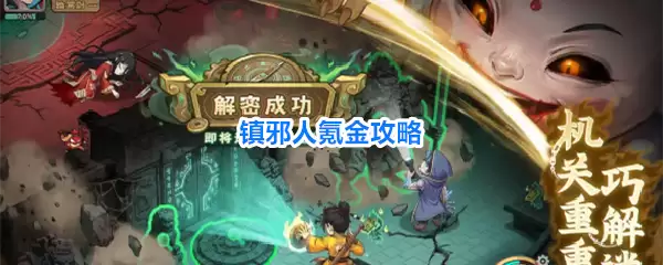 镇邪人氪金指南