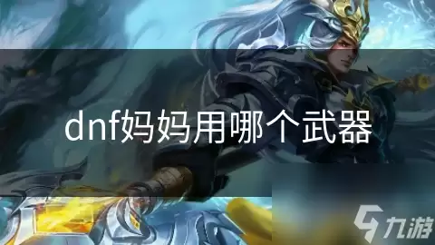 dnf妈妈选哪个武器