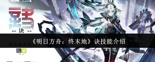 明日方舟：终末地诀技能介绍