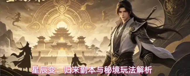 星辰变：归来副本及秘境玩法解析