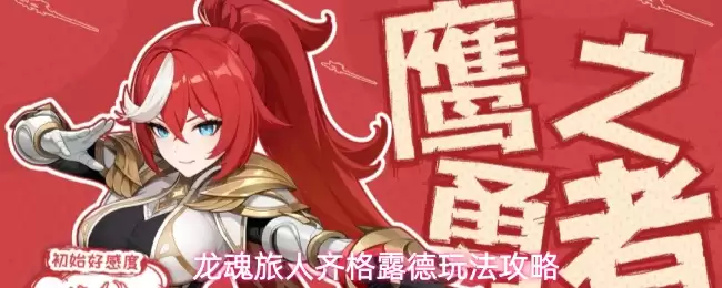 龙魂旅人齐格露德攻略指南