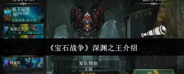 《宝石战争》深渊之王详解