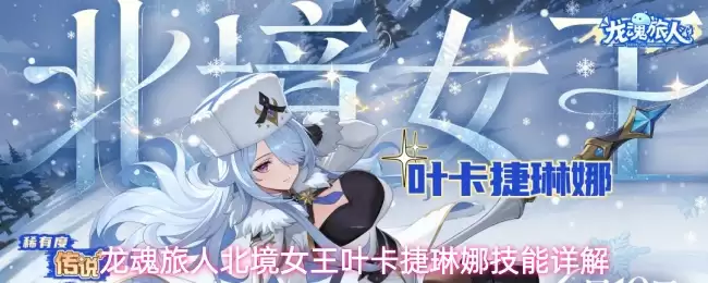 龙魂旅人北境女王叶卡捷琳娜技能详解