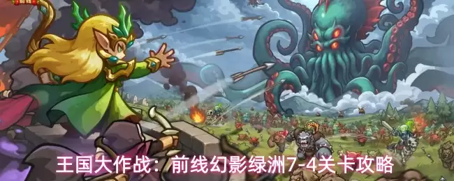 王国大作战：前线幻影绿洲7-4关卡通关详解