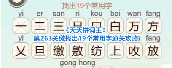 《天天拼词王》第263关：缴找出19个常用字通关攻略