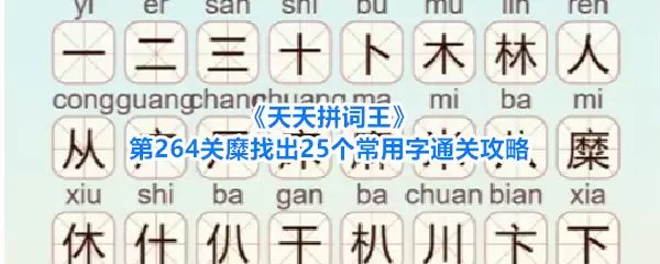 天天拼词王第264关糜找出25个常用字通关攻略
