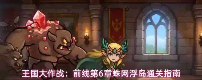 王国大作战：前线第6章蛛网浮岛通关攻略