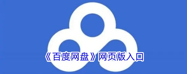 百度网盘网页版官方入口-百度网盘网页版入口官网