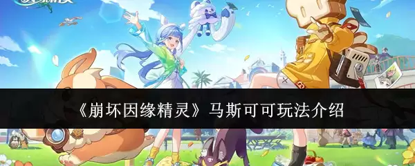 崩坏因缘精灵马斯可可玩法介绍