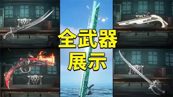 刺客信条黑旗记忆重置最强武器收集攻略