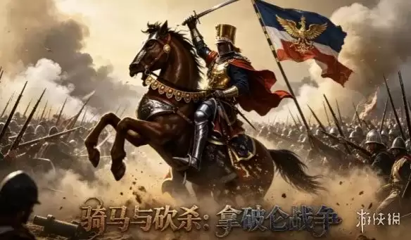 《骑马与砍杀：拿破仑战争》下载教学-多人联机火器DLC解析
