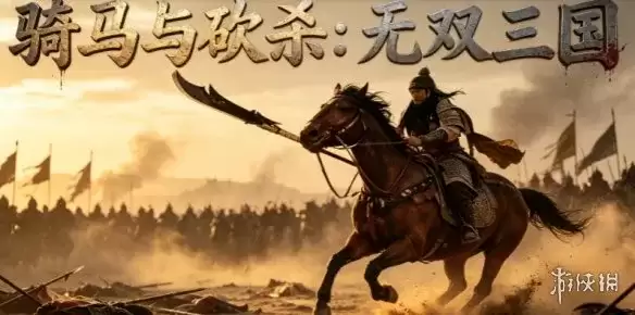 《骑马与砍杀：无双三国》下载教程-完整安装及配置指南