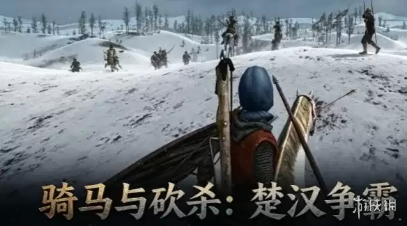 骑马与砍杀：楚汉争霸下载教程-秦汉乱世完整安装指南