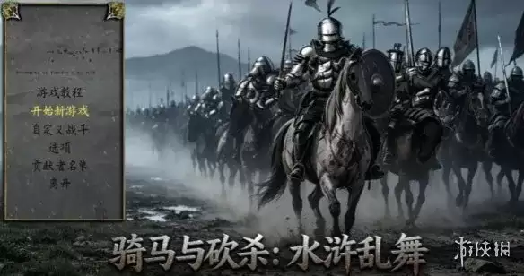 《骑马与砍杀：水浒乱舞》下载指南-完整安装与玩法介绍