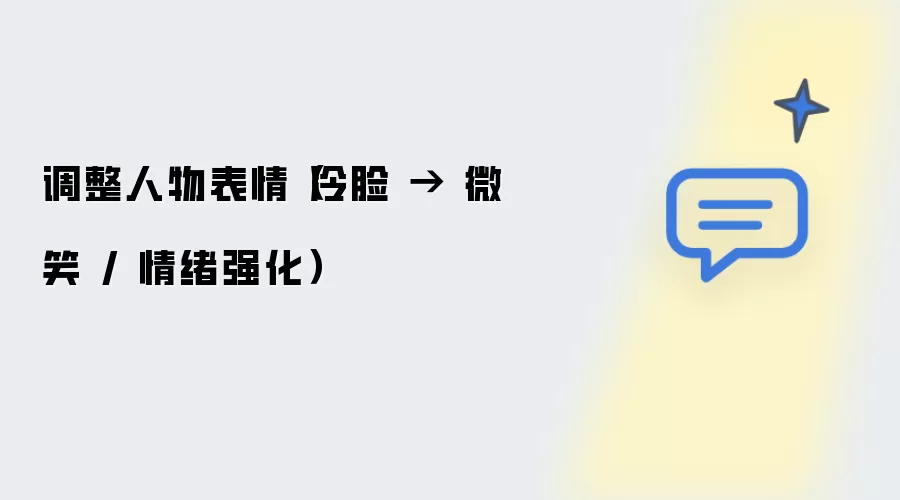 调整人物表情：冷脸变微笑或情绪强化