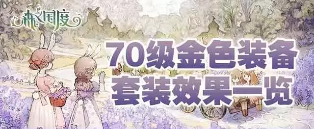 森之国度70级套装效果全览