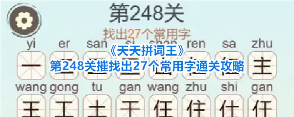 天天拼词王第248关摧找出27个常用字通关攻略