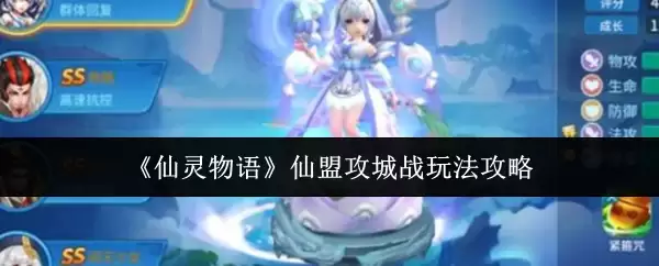 《仙灵物语》仙盟攻城战玩法全攻略