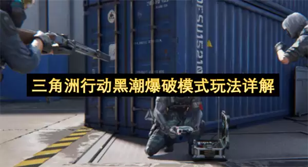 三角洲行动黑潮爆破模式玩法详析